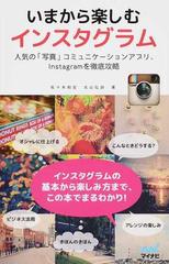 いまから楽しむインスタグラム 人気の 写真 コミュニケーションアプリ ｉｎｓｔａｇｒａｍを徹底攻略の通販 佐々木 和宏 丸山 弘詩 紙の本 Honto本の通販ストア