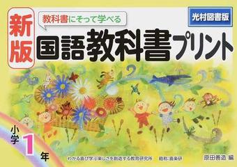 教科書にそって学べる国語教科書プリント 光村図書版 新版 １年の通販 原田 善造 紙の本 Honto本の通販ストア