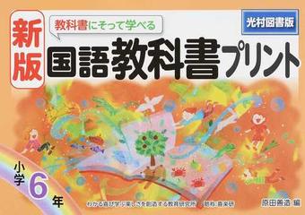 教科書にそって学べる国語教科書プリント 光村図書版 新版 ６年の通販 原田 善造 紙の本 Honto本の通販ストア