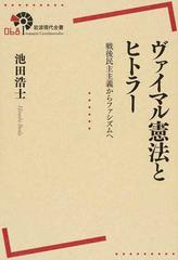 ヴァイマル憲法とヒトラー 戦後民主主義からファシズムへ （岩波現代全書）