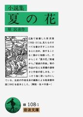 小説集 夏の花の通販 原 民喜 紙の本 Honto本の通販ストア