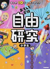 自由研究小学生 まとめ１０分レポートつき おもしろ実験の通販 学研教育出版 紙の本 Honto本の通販ストア