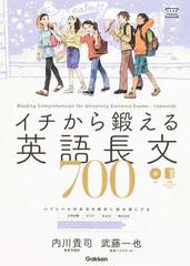 イチ から 鍛える 英語 長文
