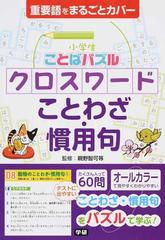 小学生ことばパズルクロスワードことわざ 慣用句 重要語の通販 親野 智可等 紙の本 Honto本の通販ストア