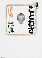 用例でわかることわざ辞典 改訂第２版の通販 学研辞典編集部 紙の本 Honto本の通販ストア