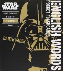 ｓｔａｒ ｗａｒｓ ｐｏｃｋｅｔ ｆｌａｓｈｃａｒｄｓ暗記カード中学英単語の通販 学研教育出版 紙の本 Honto本の通販ストア