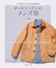 オールシーズンのメンズ服 メンズ服パタンナーが引いた型紙で作る ｓ ３ｌサイズの通販 金子 俊雄 紙の本 Honto本の通販ストア