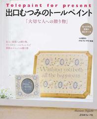出口むつみのトールペイント 大切な人への贈り物 全４３作品図案と描き方つきの通販 出口 むつみ 紙の本 Honto本の通販ストア