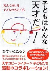 子どもはみんな天才だ 笑えて泣ける子どもの名言９６の通販 ひすい こたろう 紙の本 Honto本の通販ストア