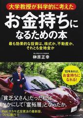 大学教授が科学的に考えたお金持ちになるための本 最も効果的な投資は 株式か 不動産か それとも金地金かの通販 榊原 正幸 紙の本 Honto本 の通販ストア