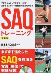 ＳＡＱトレーニング 子どもからトップアスリートまであらゆるスポーツ競技者の能力を伸ばす 最新版