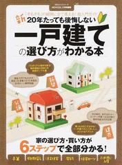 新２０年たっても後悔しない一戸建ての選び方がわかる本の通販 100 ムックシリーズ 紙の本 Honto本の通販ストア
