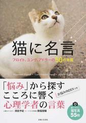 猫に名言 フロイト ユング アドラーの５０の言葉の通販 清田 予紀 南幅 俊輔 紙の本 Honto本の通販ストア
