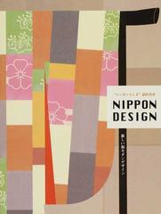 ｎｉｐｐｏｎ ｄｅｓｉｇｎ ニッポンらしさ 詰め合せ 新しい和モダンデザインの通販 紙の本 Honto本の通販ストア