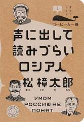 声に出して読みづらいロシア人の通販 松 樟太郎 紙の本 Honto本の通販ストア