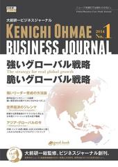 大前研一ビジネスジャーナル No 1 強いグローバル戦略 脆いグローバル戦略 の電子書籍 Honto電子書籍ストア