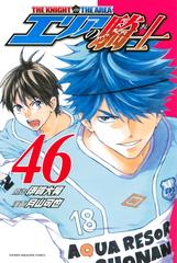 エリアの騎士 46 漫画 の電子書籍 無料 試し読みも Honto電子書籍ストア