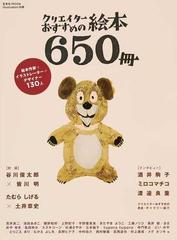 クリエイターおすすめの絵本６５０冊 絵本作家 イラストレーター デザイナー１３０人の通販 玄光社mook 紙の本 Honto本の通販ストア