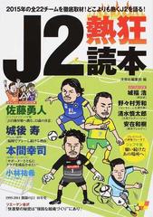 ｊ２熱狂読本 ２０１５年の全２２チームを徹底取材 どこよりも熱くｊ２を語る の通販 洋泉社編集部 紙の本 Honto本の通販ストア