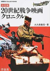 ２０世紀戦争映画クロニクル 決定版の通販 大久保 義信 紙の本 Honto本の通販ストア