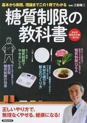 糖質制限の教科書 基本から実践、理論までこの１冊でわかる （洋泉社ＭＯＯＫ）