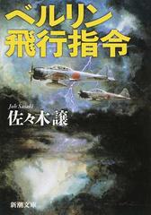 ベルリン飛行指令 改版の通販/佐々木 譲 新潮文庫 - 紙の本：honto本の