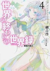 世界の終わりの世界録 ４ 異端の覇王の通販 細音 啓 Mf文庫j 紙の本 Honto本の通販ストア