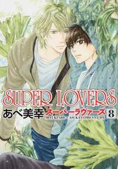 ｓｕｐｅｒ ｌｏｖｅｒｓ ８ あすかコミックスｃｌ ｄｘ の通販 あべ 美幸 あすかコミックスcl Dx 紙の本 Honto本の通販ストア