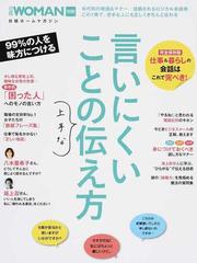 言いにくいことの上手な伝え方の通販 日経woman 日経ホームマガジン 紙の本 Honto本の通販ストア