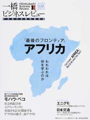 一橋ビジネスレビュー ６３巻１号 ２０１５ｓｕｍ 最後のフロンティア アフリカの通販 一橋大学イノベーション研究センター 紙の本 Honto本の通販ストア