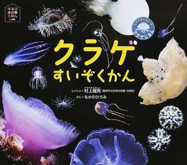 クラゲすいぞくかん クラゲかんちょーのクラゲじまんの通販 村上 龍男 なかの ひろみ 紙の本 Honto本の通販ストア