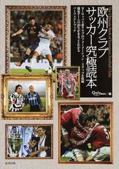 欧州クラブサッカー究極読本 ヨーロッパ主要クラブのフォーメーション スタッツを収録 強豪チームの２０年がまるごとわかるパーフェクトブックの通販 ｑｏｌｙ ｆｏｏｔｂａｌｌ ｗｅｂ ｍａｇａｚｉｎｅ編集部 紙の本 Honto本の通販ストア