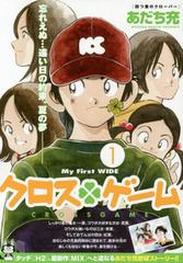 クロスゲーム 1 四つ葉のクローバーの通販 あだち 充 コミック Honto本の通販ストア