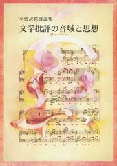 文学批評の音域と思想 平敷武蕉評論集の通販 平敷 武蕉 小説 Honto本の通販ストア