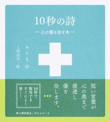 １０秒の詩 心の傷を治す本の通販 みちる 上村 奈央 小説 Honto本の通販ストア