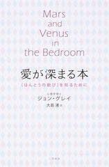 愛が深まる本 ほんとうの歓び を知るためにの通販 ジョン グレイ 大島 渚 紙の本 Honto本の通販ストア