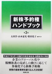 新株予約権ハンドブック 第３版の通販/太田 洋/山本 憲光 - 紙の本