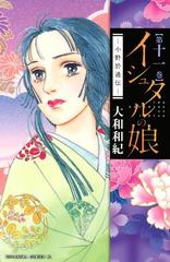 イシュタルの娘 小野於通伝 11 漫画 の電子書籍 無料 試し読みも Honto電子書籍ストア