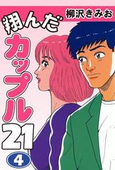 翔んだカップル２１ 4 漫画 の電子書籍 無料 試し読みも Honto電子書籍ストア