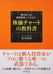 株を買うなら最低限知っておきたい株価チャートの教科書の通販 足立 武志 紙の本 Honto本の通販ストア