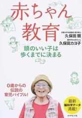 赤ちゃん教育 頭のいい子は歩くまでに決まるの通販 久保田 競 久保田 カヨ子 紙の本 Honto本の通販ストア