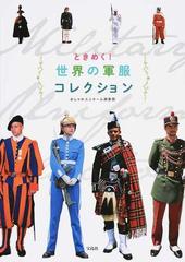 ときめく 世界の軍服コレクションの通販 おしゃれユニホーム調査団 紙の本 Honto本の通販ストア