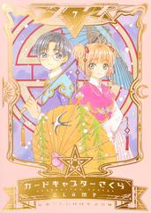 カードキャプターさくら ７ なかよし６０周年記念版 ｋｃデラックス の通販 ｃｌａｍｐ ｋｃデラックス コミック Honto本の通販ストア