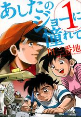 あしたのジョーに憧れて １ 月刊少年マガジン の通販 川 三番地 ｋｃデラックス コミック Honto本の通販ストア