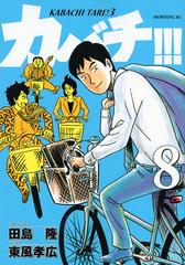 カバチ ８ モーニングｋｃ の通販 田島 隆 東風孝広 モーニングkc コミック Honto本の通販ストア