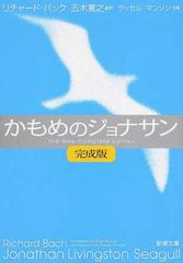 かもめのジョナサン 完成版 （新潮文庫）