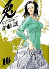 兎 １６ 野性の闘牌 近代麻雀コミックス の通販 伊藤 誠 近代麻雀コミックス コミック Honto本の通販ストア