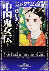 まんがグリム童話 中国鬼女伝の通販 藤田 あつ子 ぶんか社コミック文庫 紙の本 Honto本の通販ストア