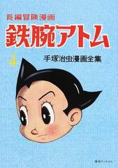 鉄腕アトム ４ 長編冒険漫画 １９５８ ６０ 復刻版 手塚治虫漫画全集 の通販 手塚 治虫 コミック Honto本の通販ストア