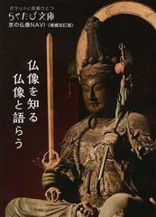 京の仏像ｎａｖｉ 仏像を知る仏像と語らう 増補改訂版の通販 らくたび文庫 紙の本 Honto本の通販ストア